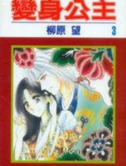 變身公主 封面