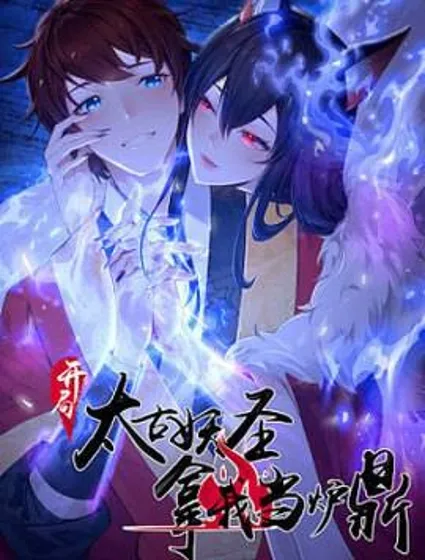 开局太古妖圣拿我当炉鼎封面