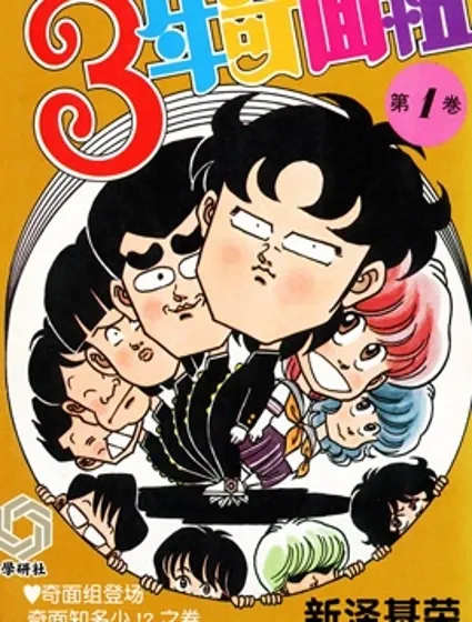 3年奇面組封面