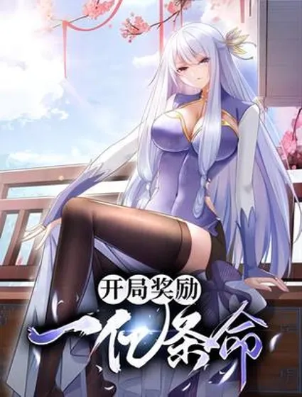 开局奖励一亿条命封面