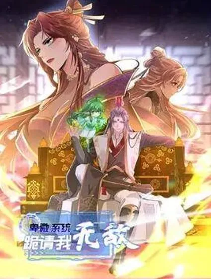 卑微系统，跪请我无敌封面