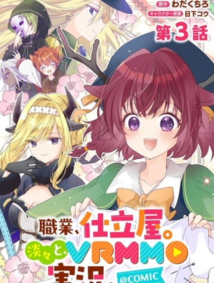 「職業，裁縫店。」平淡的VRMMO實況。封面