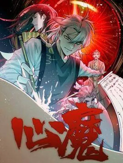心魔封面