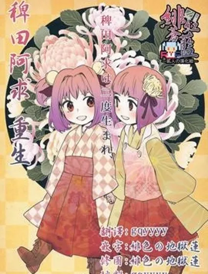 稗田阿求 重生封面