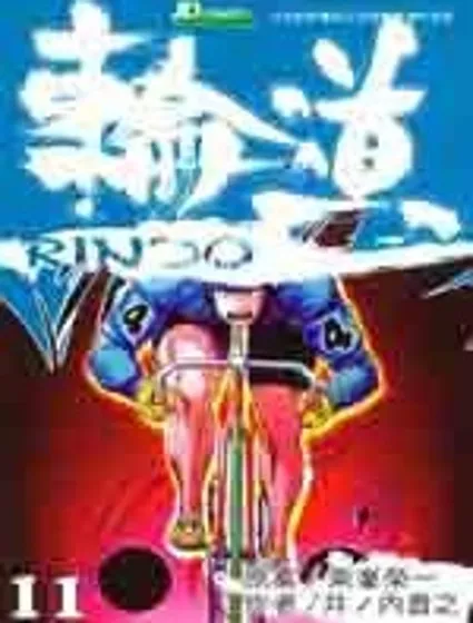 輪道封面