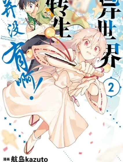 异世界转生……并没有啊！封面
