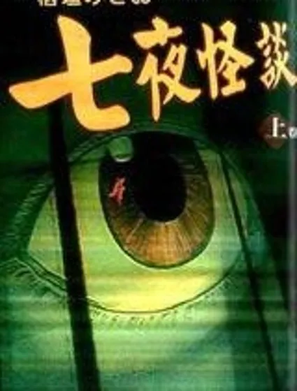 七夜怪談封面