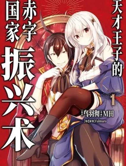 天才王子的赤字国家振兴术封面