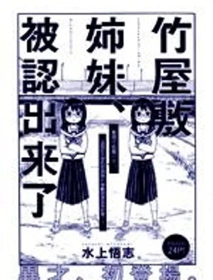 竹屋敷姐妹被認出來了封面