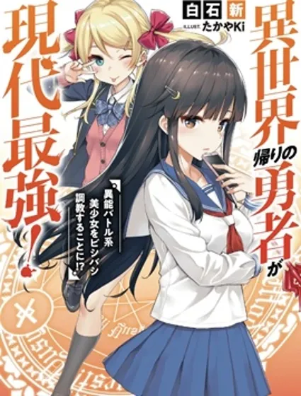 异世界回归勇者在现代无双！封面