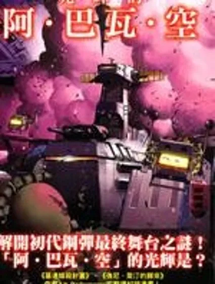 動戰士鋼彈 光輝的阿.巴瓦.空封面