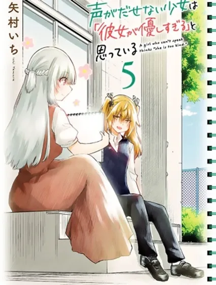 失声少女的女友温柔过了头封面