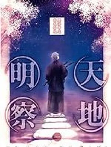 天地明察封面