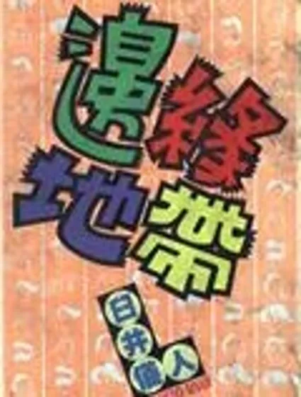 邊緣地帶封面