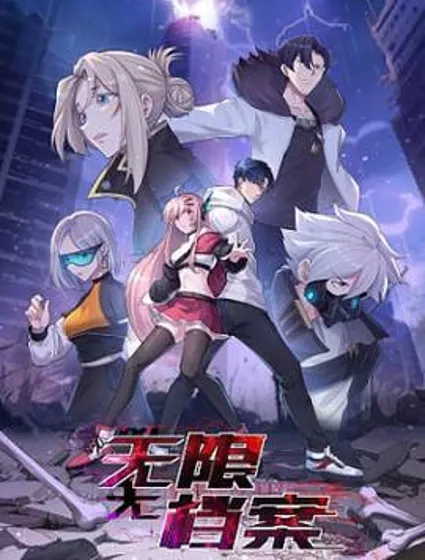 无限档案封面