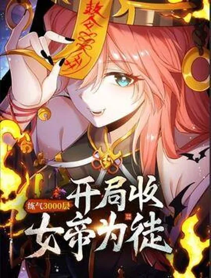 炼气3000层：开局收女帝为徒封面