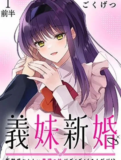 義妹結婚封面
