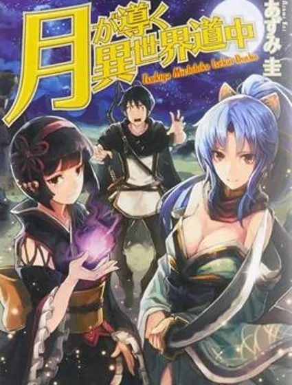月光下的異世界之旅封面