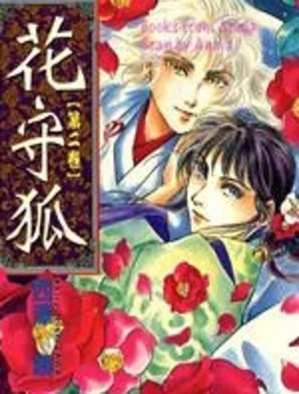 花守狐封面