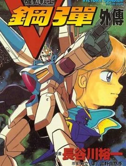 機動戰士V高達外傳封面