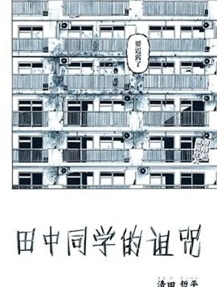 田中同學的詛咒封面