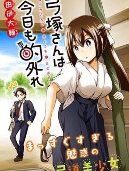 弓塚同學今天也依舊脫靶封面