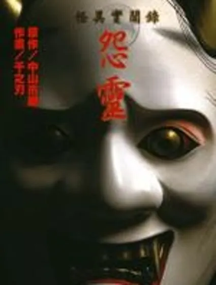 怪異實聞錄 怨靈封面