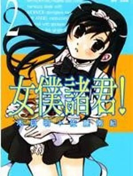 女僕諸君封面