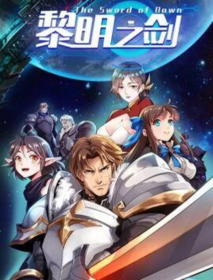 黎明之剑封面
