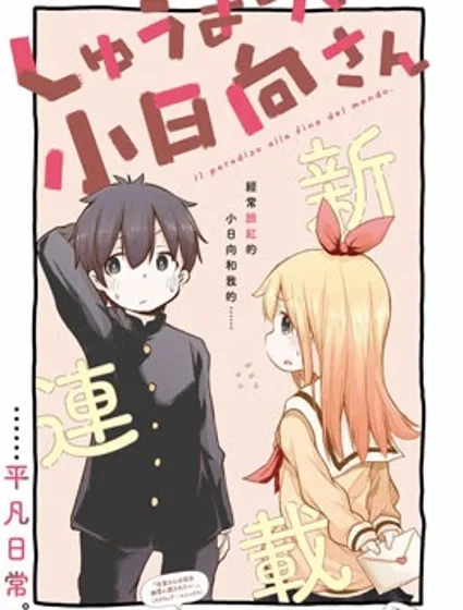 終末的小日向封面