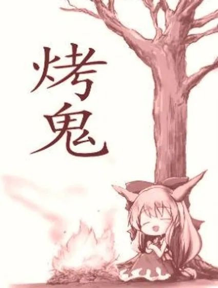烤鬼封面