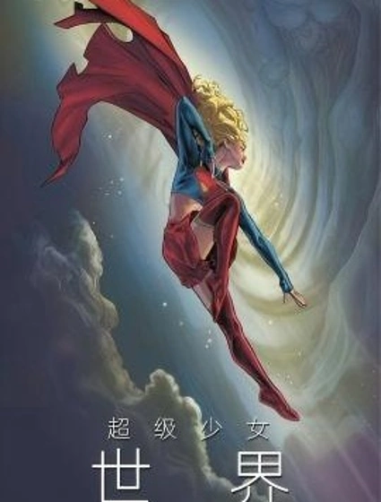超級少女：世界封面