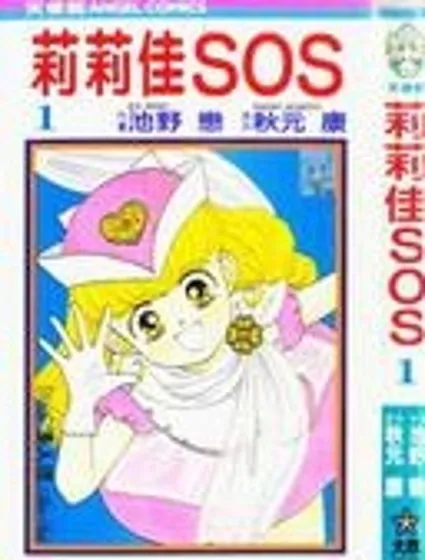 莉莉佳SOS封面