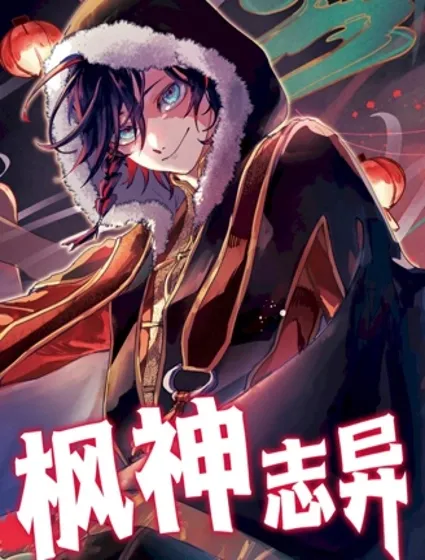 楓神誌異封面
