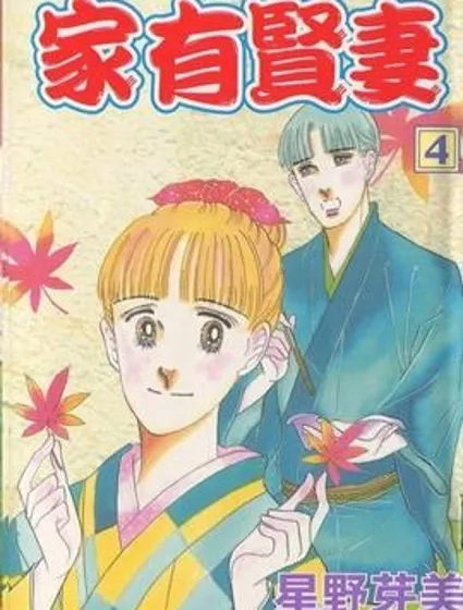 家有賢妻封面