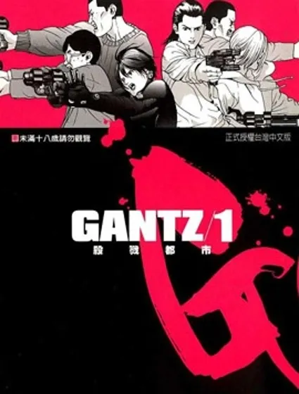 殺戮都市GANTZ封面
