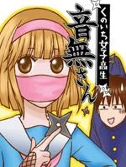 女忍的高校生活封面