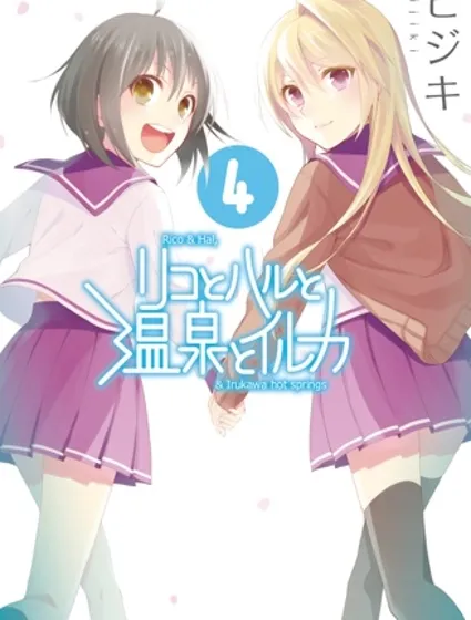 理香和春和溫泉和海豚封面