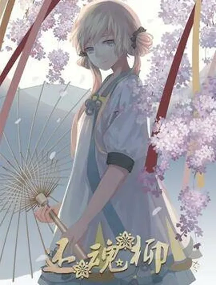 还魂柳封面