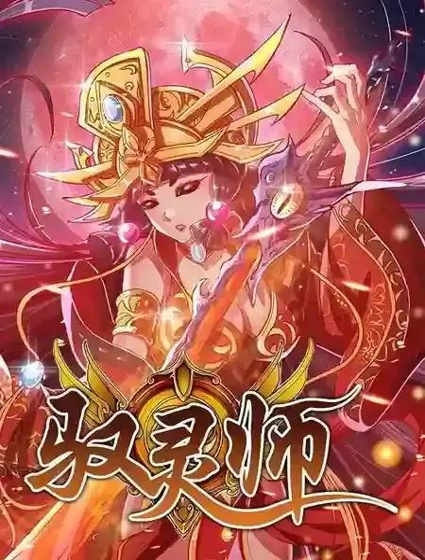 驭灵师封面