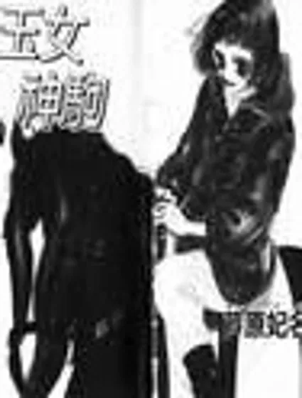 玉女神駒封面