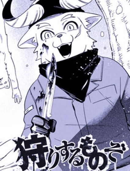 狩獵者封面