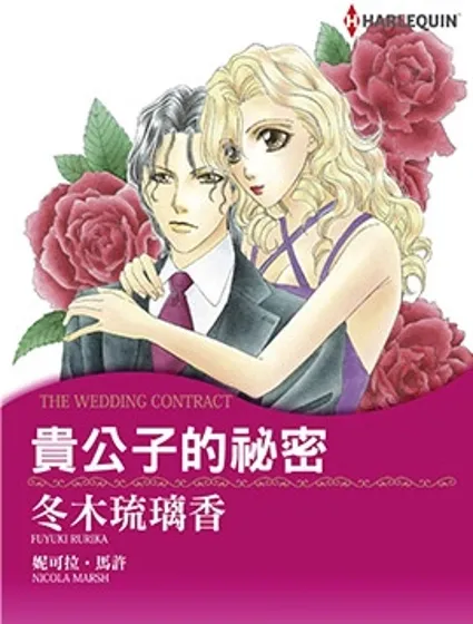 貴公子的秘密封面
