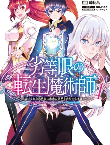 劣等眼的轉生魔術師封面