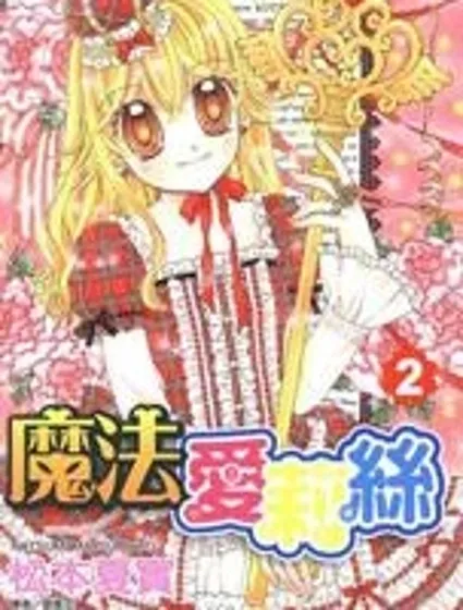 魔法愛莉絲封面