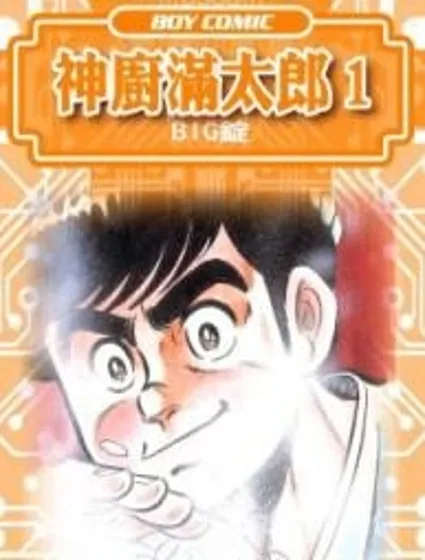 神廚滿太郎封面