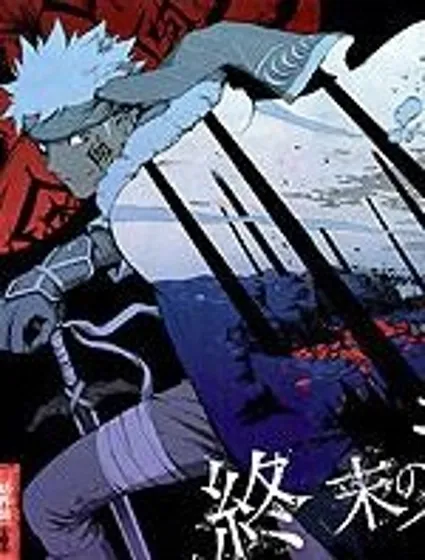 終焉之笑封面