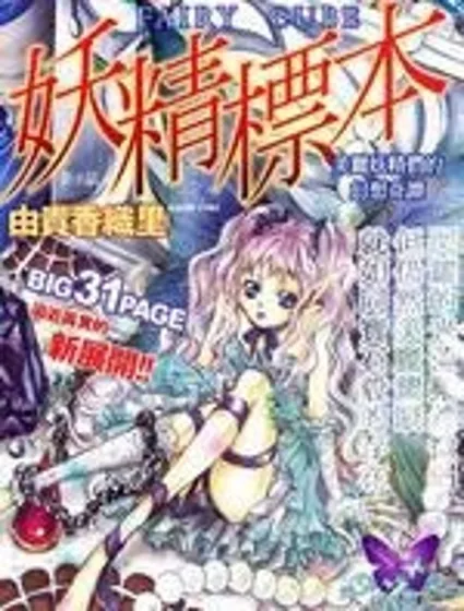 妖精標本封面
