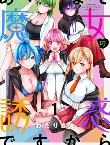 魔女的誘惑封面