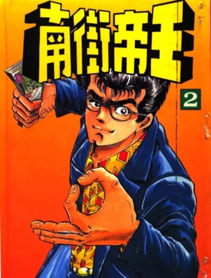 南街帝王封面
